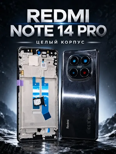 Целый корпус Redmi Note 14 Pro — прочный и качественный дизайн корпус