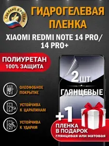 Гидрогелевая пленка на Xiaomi Redmi Note 14 Pro, глянцевая, защита экрана, самовосстанавливающаяся, без пузырей, комплект 2 шт.