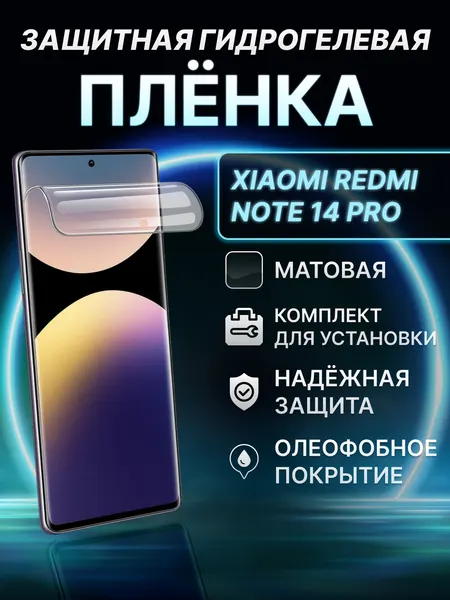 Защитная гидрогелевая пленка на Xiaomi Redmi Note 14 Pro