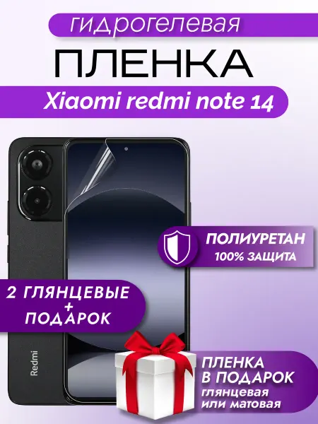 Макардак Защитная гидрогелевая пленка на экран Redmi Note 14