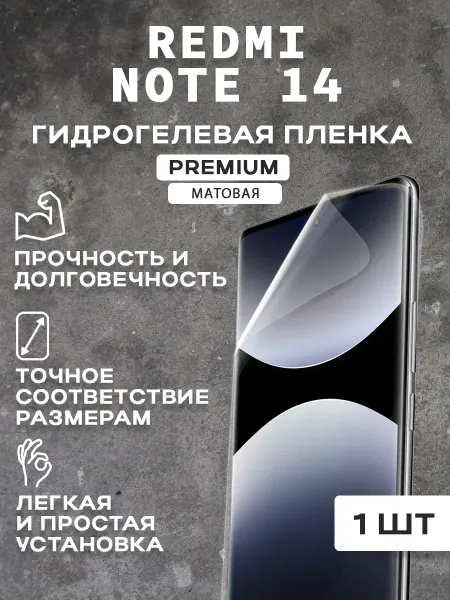 Защитная матовая пленка на экран REDMI NOTE 14