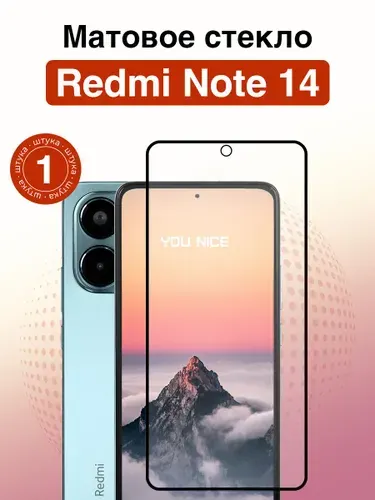 Матовое защитное стекло на Xiaomi Redmi Note 14 / полноэкранное стекло с черной рамкой для Сяоми Редми Нот 14 / 1 шт
