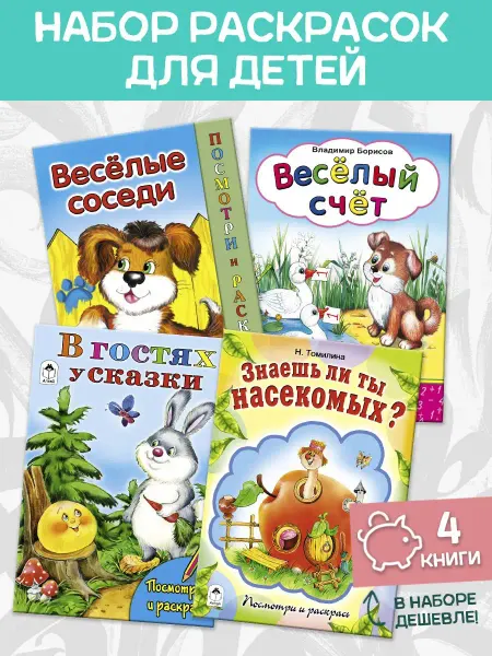 Алтей и Ко Комплект раскраски детские 4 шт. Веселые соседи и др