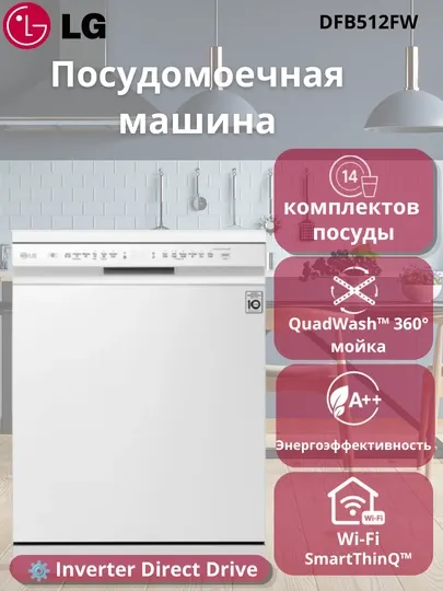 Посудомоечная машина LG QuadWash™, 14 комплектов, инвертор