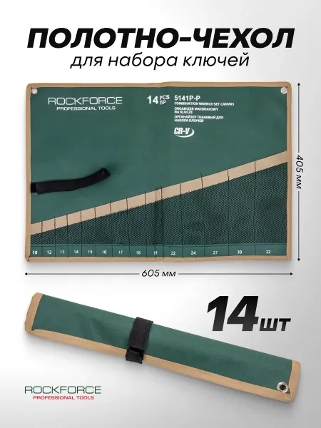 Rockforce Органайзер тканевый для набора ключей 14 предметов