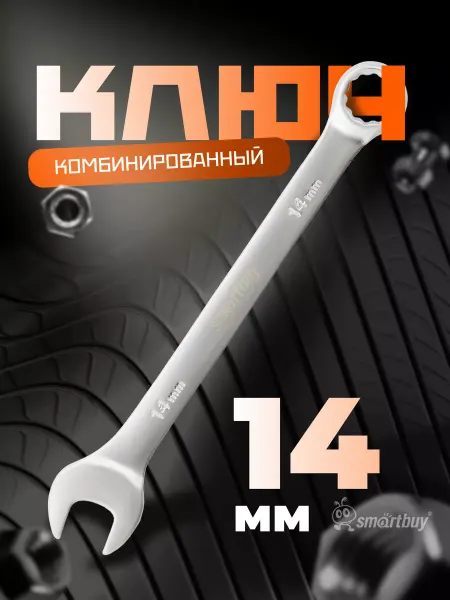SmartBuy Ключ комбинированный на 14 мм