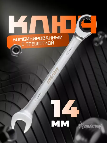 SmartBuy Ключ комбинированный с трещоткой на 14 мм