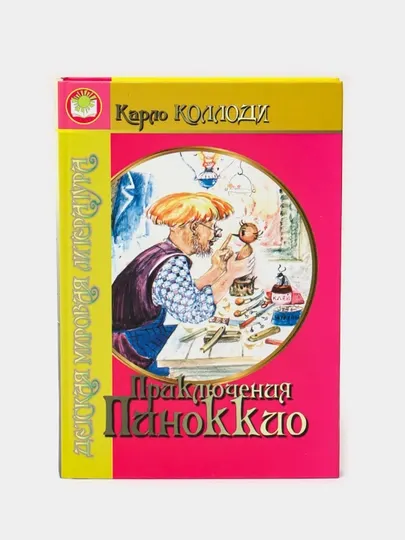 Приключения Пиноккио, Карло Коллоди