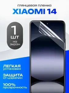 Глянцевая гидрогелевая пленка для Xiaomi 14