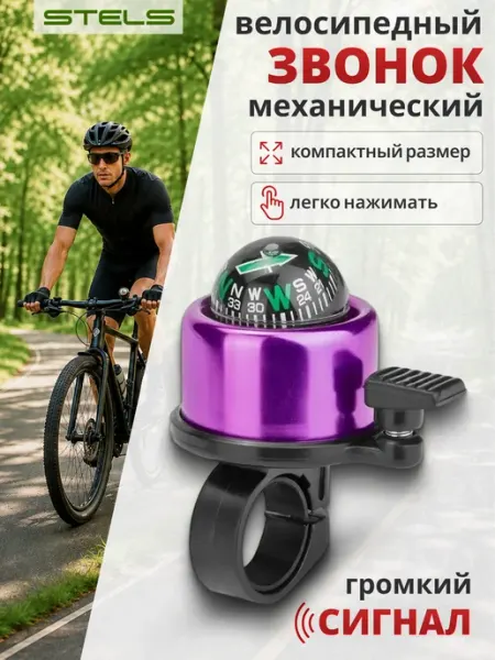 STELS Звонок для велосипеда Компас 14А-04