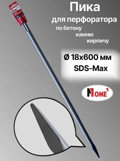 Пики для перфоратора NUMBER ONE 14-250мм, 14-400мм, 18-400мм, 18-600мм, SDS-Plus и SDS-Max