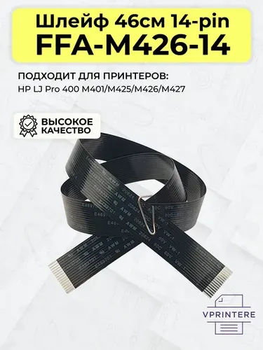 FFA-M426-14 Шлейф 50см 14-pin ADF для HP LJ M426, M427