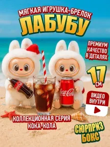 Брелок Лабубу кока кола игрушка мягкая / Игрушка коллекционная лабуба с колой, 14+