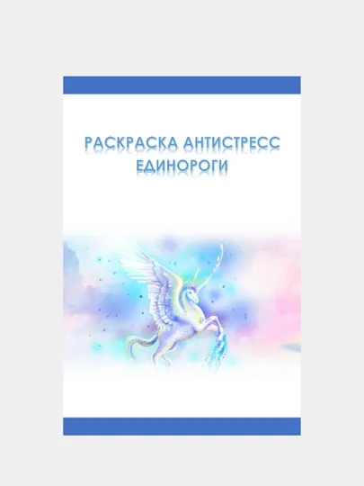 Раскраска "Единороги", антистресс, 44 стр., 14+