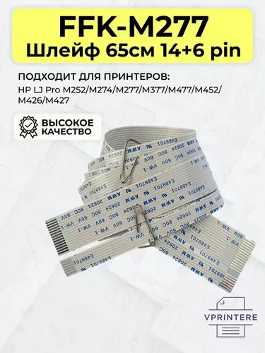 FFK-M277 Шлейф 65см 14+6 pin сканирующей линейки для HP LJ Pro M277, M426 и др.