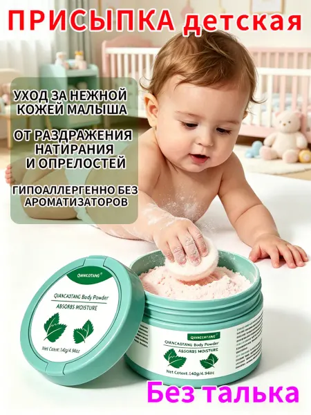 Присыпка детская, абсорбирует влагу 140 г