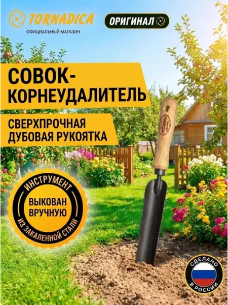 Торнадика Совок корнеудалитель (140 мм)