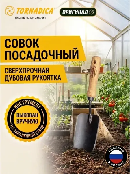 Торнадика Совок посадочный (рукоятка 140 мм)