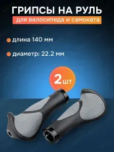 Грипсы для велосипеда 140 мм, ручки для велосипеда на руль с фиксатором
