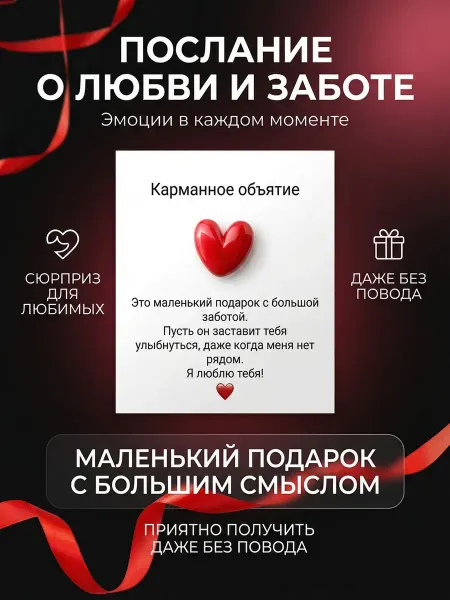 Открытка с сувениром Карманное объятие