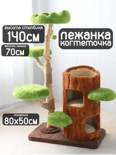 Лежанка с когтеточкой для кошек и котят, пенек с деревцем, высота 140 см