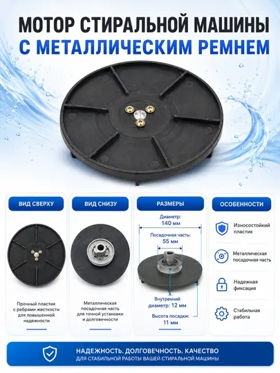 Шкив для мотора стиральной машины, с металлическим ремнем, 140 мм