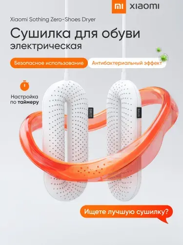 Сушилка для обуви с таймером Sothing Zero-Shoes Dryer (DSHJ-S-1904C) белая