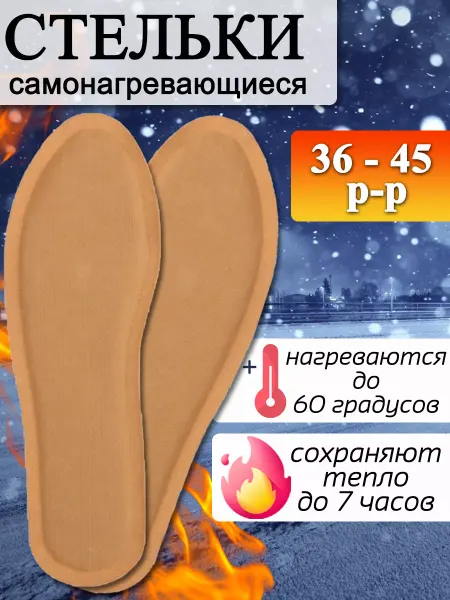 ЕРМАК Стельки самонагревающиеся 1 пара, размер 40-45, 7 ч тепла