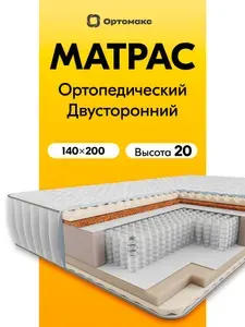 Премиальный матрас 140х200 ортопедический жесткий пружинный Ortomax Орто Хит высота 20 см, двусторонний, с кокосовой койрой, для кровати 140*200*20 см