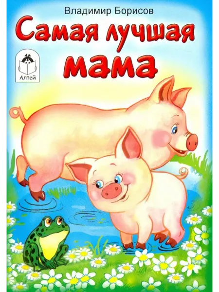 Алтей Самая лучшая мама