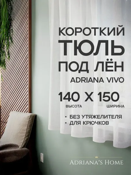 ADRIANA VIVO Тюль под лен короткий, на кухню, на веранду, 140 на 150 см