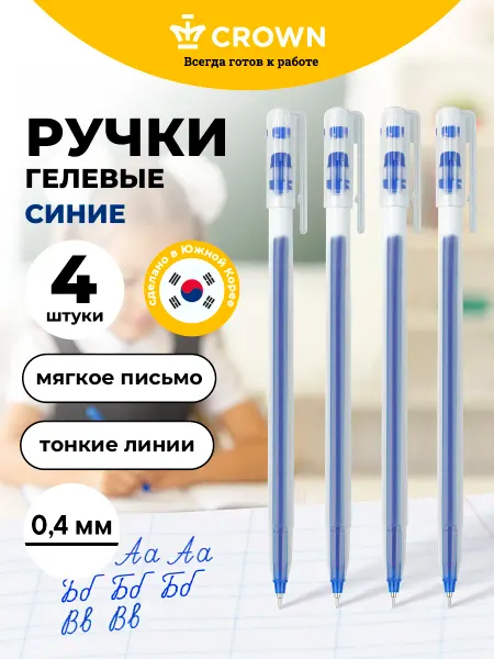 Crown! Ручки гелевые синие тонкие 0.4 мм, набор 4 шт
