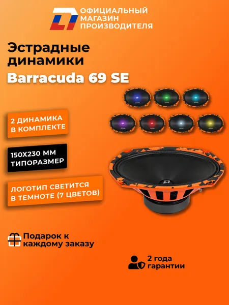 Динамики автомобильные овалы DL Audio Barracuda 69 SE 140Вт 15х23