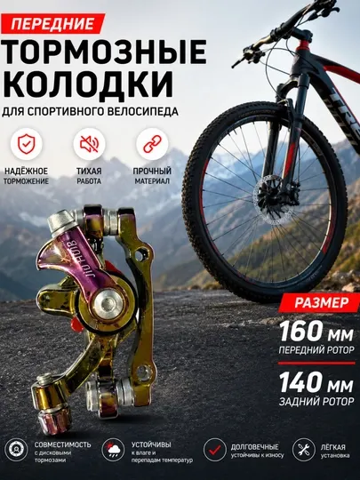 Передний дисковый тормозной суппорт 160/140 мм для спортивного велосипеда