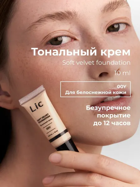 Lic Тональный крем для лица матирующий 10 мл мини версия 00Y Лик