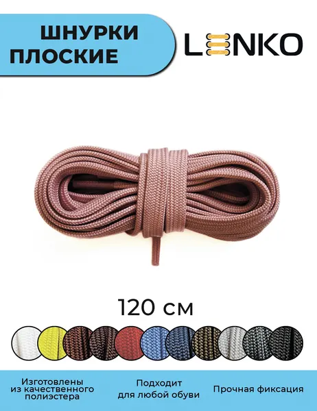 Шнурки для обуви LENKO розовые плоские 120 см, 7 мм, 1 пара, полиэстер