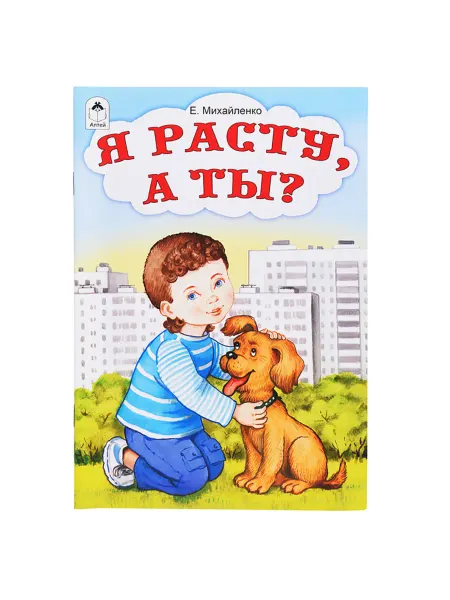 Алтей Стихи для малышей Я расту, а ты