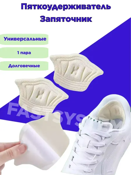 Fastsystem Пяткоудерживатели для обуви запяточники задники - 1 пара