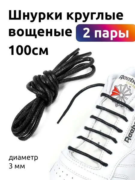 TBY Шнурки для обуви круглые вощеные 100 см