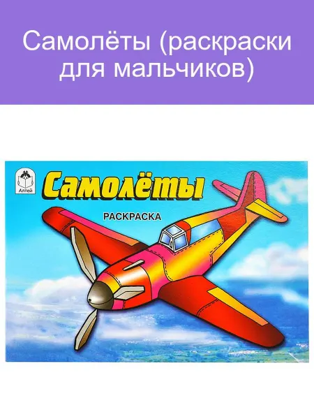 Алтей Самолёты (раскраски для мальчиков)