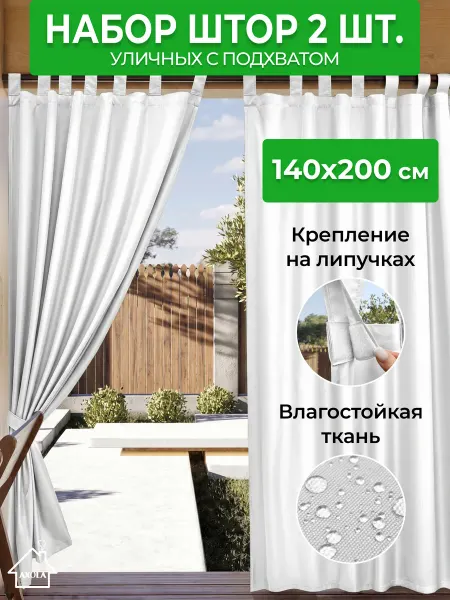 Axola Набор уличных штор для террасы 140*200 см
