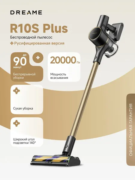 Вертикальный пылесос Dreame R10S Plus (VRV59F) для сухой уборки до 90 минут, 20000 Па, подсветка 140 градусов, контейнер 600 мл, пятислойный фильтр