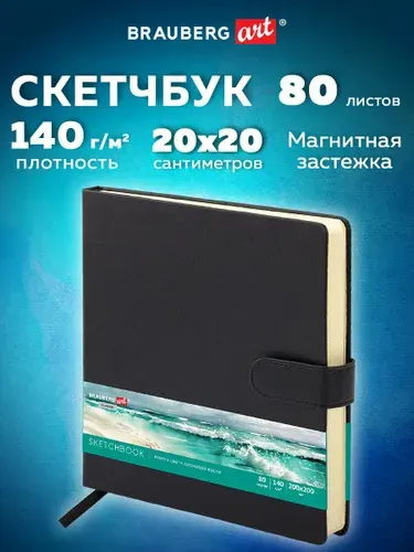 Скетчбук для рисования 20x20 см 80 листов, блокнот для скетчинга с застежкой, плотная бумага слоновая кость 140 г/м2, обложка кожзам, черный, Brauberg Art Classic