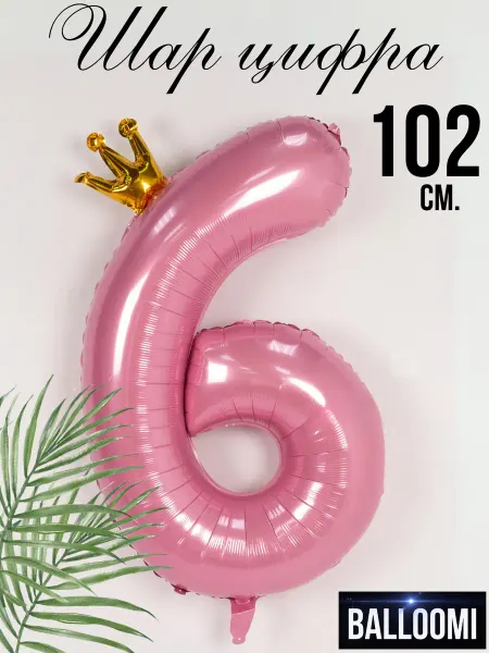 BALLOOMI Шар цифра 6 розовая с короной 102 см