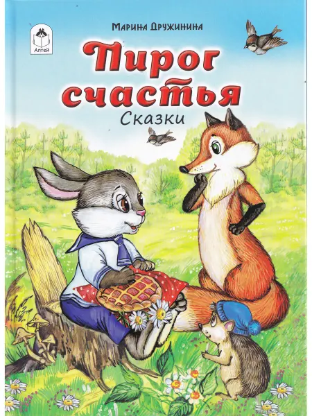 Алтей Пирог счастья Сказки