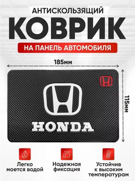 Автокомфорт Коврик на панель авто SW Honda 18,5 см * 11,5 см