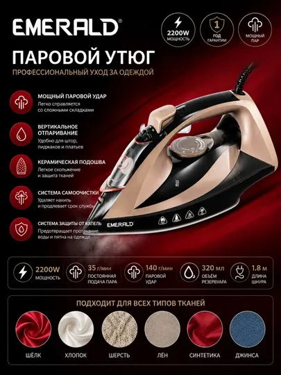 Паровой утюг Emerald, 2200 Вт, керамическая подошва, паровой удар 140 г/мин