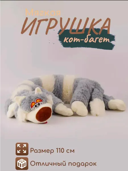 Мягкая Игрушка Кот багет 110см