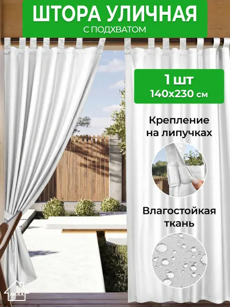 Axola Штора уличная для беседки непромокаемая 140*230 см