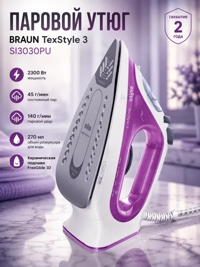 Утюг Braun SI3030PU TexStyle 3, паровой, 2300 Вт, керамическая подошва, 140 г/мин